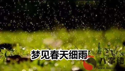 做夢夢到春天細雨什麼意思 有什麼預兆