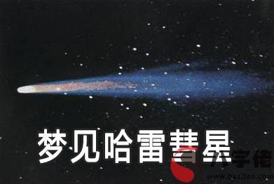 做夢夢見哈雷彗星是什麼征兆 說明什麼