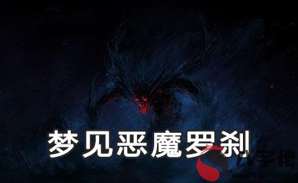 做夢惡魔羅剎怎麼回事 有什麼征兆