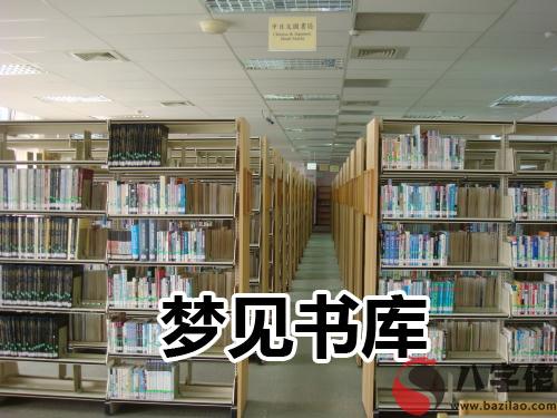 做夢夢見書庫是不好的征兆嗎 要注意什麼