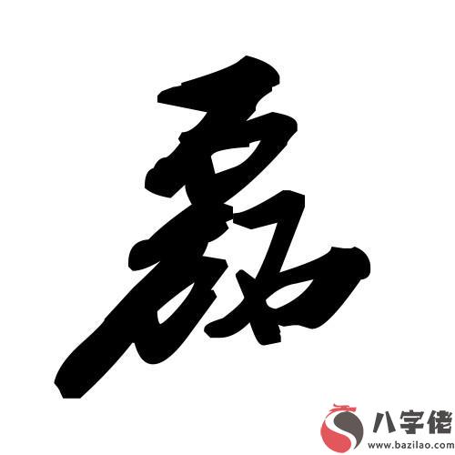 帶磊字的商標名字