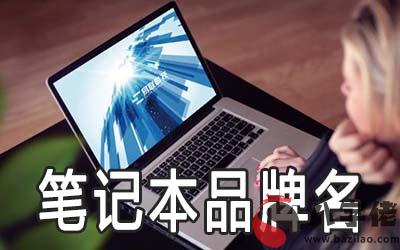 怎麼給筆記本品牌取個詩意有內涵的名字