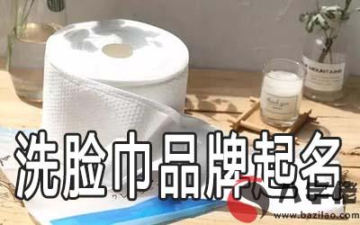 洗臉巾品牌該怎麼起名字