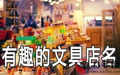 好聽又有趣的文具店名大全