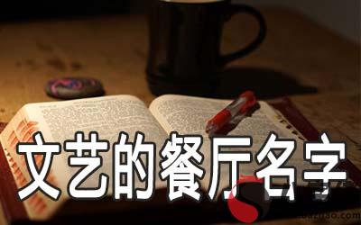 詩意而文藝的餐廳名字該怎麼取