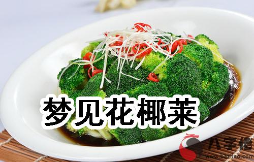 夢到花椰萊怎麼回事 有什麼征兆