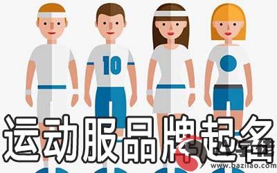 p字開頭的運動服裝品牌起名大全