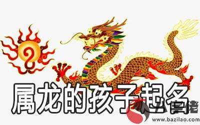 屬龍的孩子起名字大全