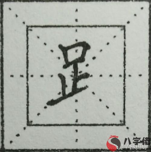 足字旁的字具體有哪些