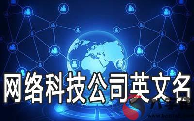 好聽的網絡科技公司英文名字