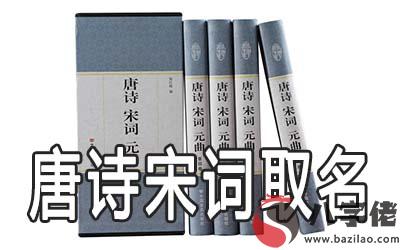 怎麼從唐詩宋詞中取名字