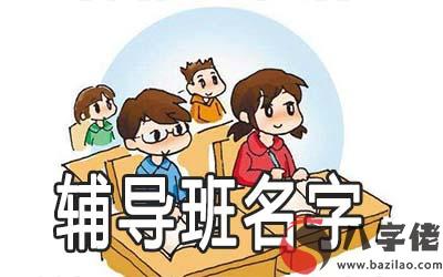 中小學輔導班名字要怎麼起