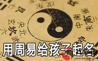 用周易給孩子起名字的一些方法和注意事項