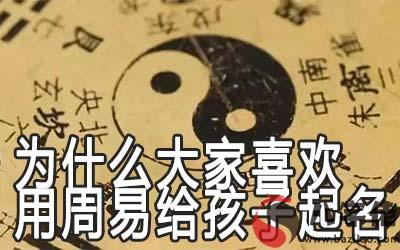 為什麼那麼多人喜歡用周易給寶寶取名