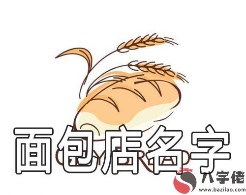 吸引顧客有食欲的面包店名字