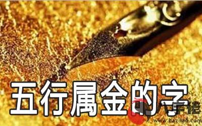 五行屬金的字有哪些推薦