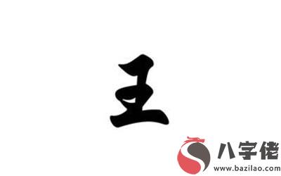 王字旁寓意好的字 王字旁名字 