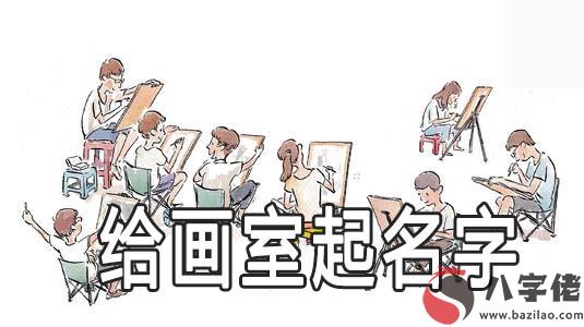 如何給畫室起名字 畫室名字要注意什麼