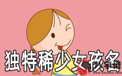 獨特稀少女孩名字大全