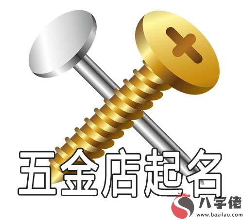 五金店怎麼起名字