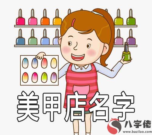 美甲店起名及美甲店名字