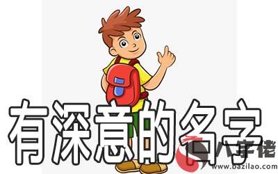 有內涵有深意的男孩名字