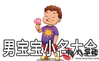 2020洋氣的男寶寶小名大全