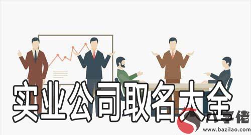 實業公司取名大全  實業公司該怎麼取名