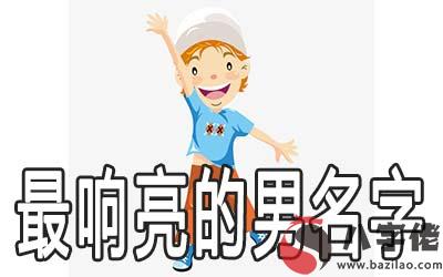 男孩寓意好最響亮的名字