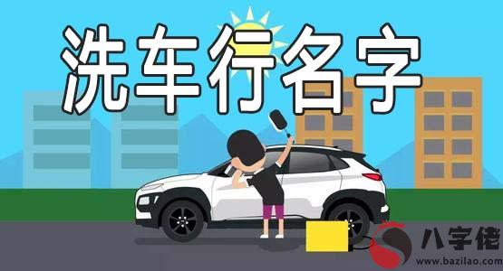 有個性的洗車行名字