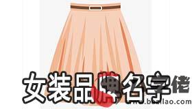 自創女裝品牌名字大全