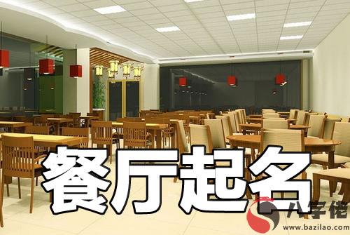 開一家餐廳怎麼起一個詩意又文藝的名字