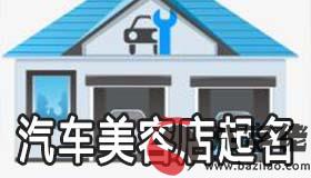 汽車美容店該怎麼起名大全