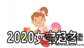 2020怎麼給女寶寶起個好名字