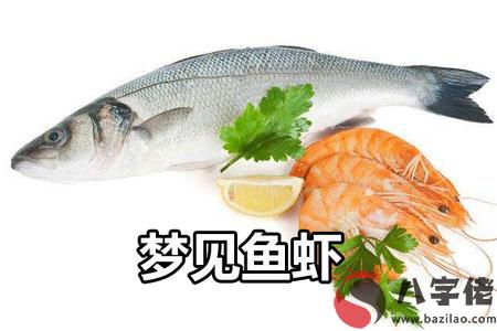 做夢魚蝦什麼意思 有什麼預兆