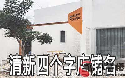 清新的店鋪名四個字的怎麼取