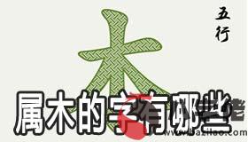 五行屬木的字有哪些 屬木怎麼取名