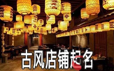 給店鋪起名怎麼起有古風古韻的感覺