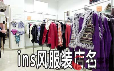 ins風的服裝店名怎麼取好聽