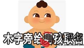 帶木字旁怎麼給男孩取名