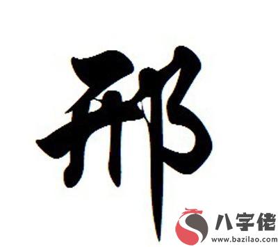 姓邢的男孩洋氣名字