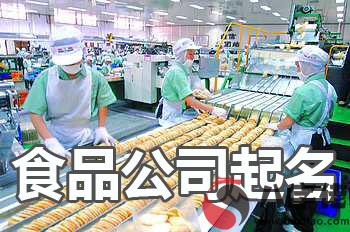 食品公司這樣起名寓意好