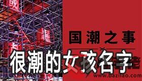 2020很潮的女孩名字有哪些 時尚起名技巧大全