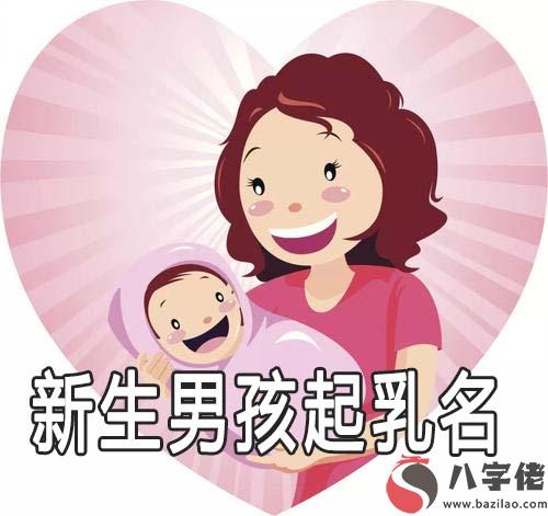 男孩怎麼起乳名字 新生兒起乳名技巧