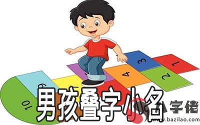 大氣的男孩疊字小名有哪些