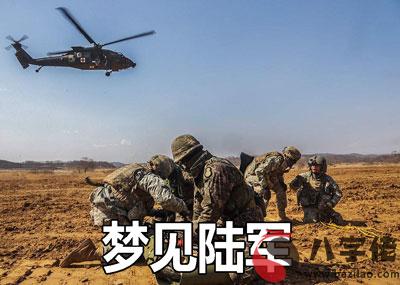 做夢夢見陸軍什麼意思 是好兆頭嗎