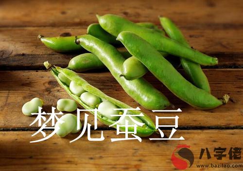 夢到蠶豆什麼意思 有什麼預兆