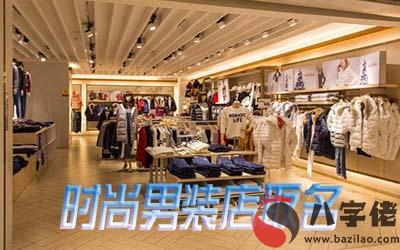 男裝店怎麼取名顯得時尚能吸引顧客