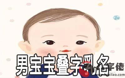 男寶寶怎麼取好聽別致的疊字乳名