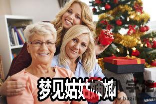 做夢夢到姑姑嬸嬸怎麼回事 有什麼征兆